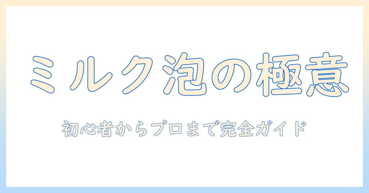 ミルクフォーマーを使ったコーヒーの作り方ガイド