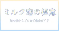 ミルクフォーマーを使ったコーヒーの作り方ガイド