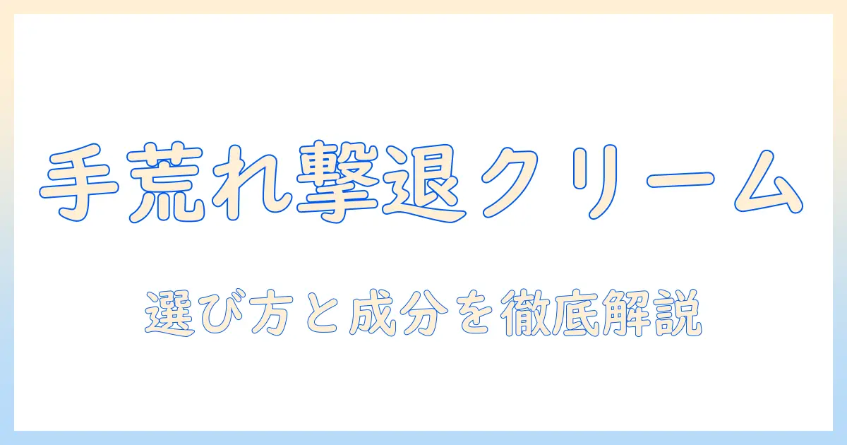 手荒れに悩む人のための保湿クリームのおすすめと選び方
