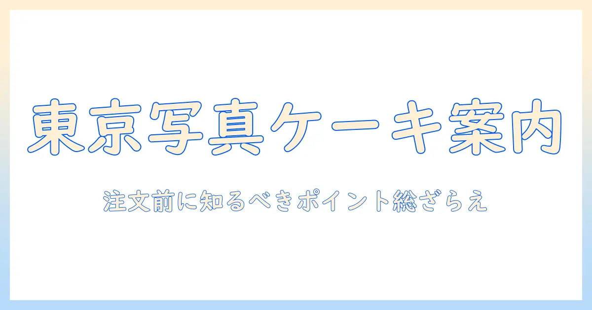東京で写真プリントケーキを注文するなら知っておきたいポイントとおすすめ店