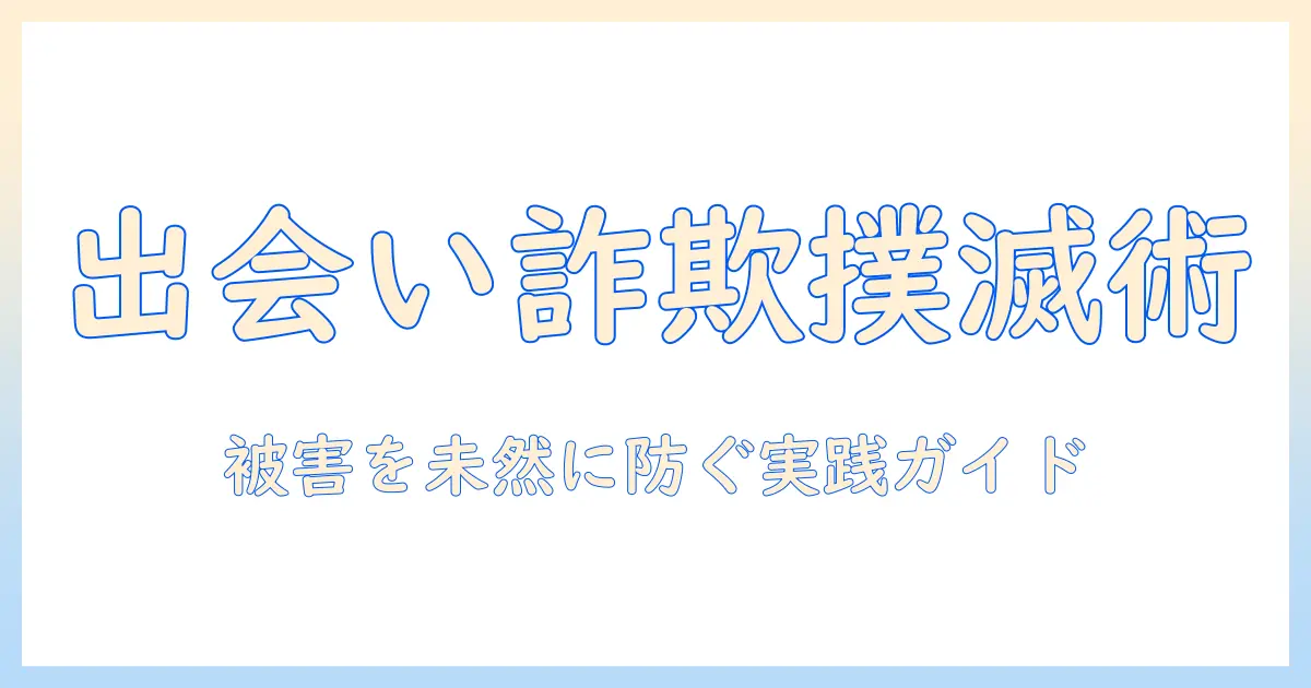 出会系サイト 詐欺 相談: 被害を未然に防ぐための実践ガイドと相談窓口の使い方
