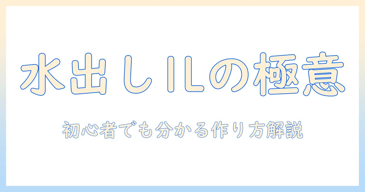 水出しコーヒーを1l作るときの豆の量の目安と作り方｜初心者でも分かるレシピ解説