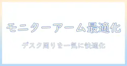 モニターアームと設置台の選び方と設置ガイド|快適なデスク環境を実現する方法
