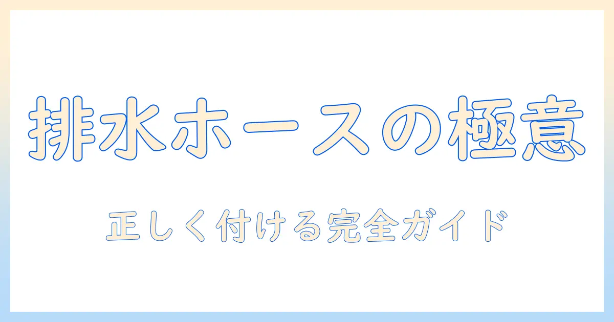 洗濯機の排水ホースとエルボの正しい付け方ガイド