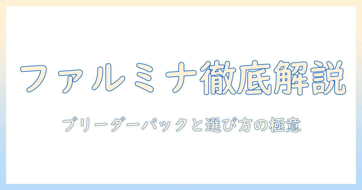 ファルミナのドッグフードとブリーダーパックを徹底解説:選び方とメリットデメリット