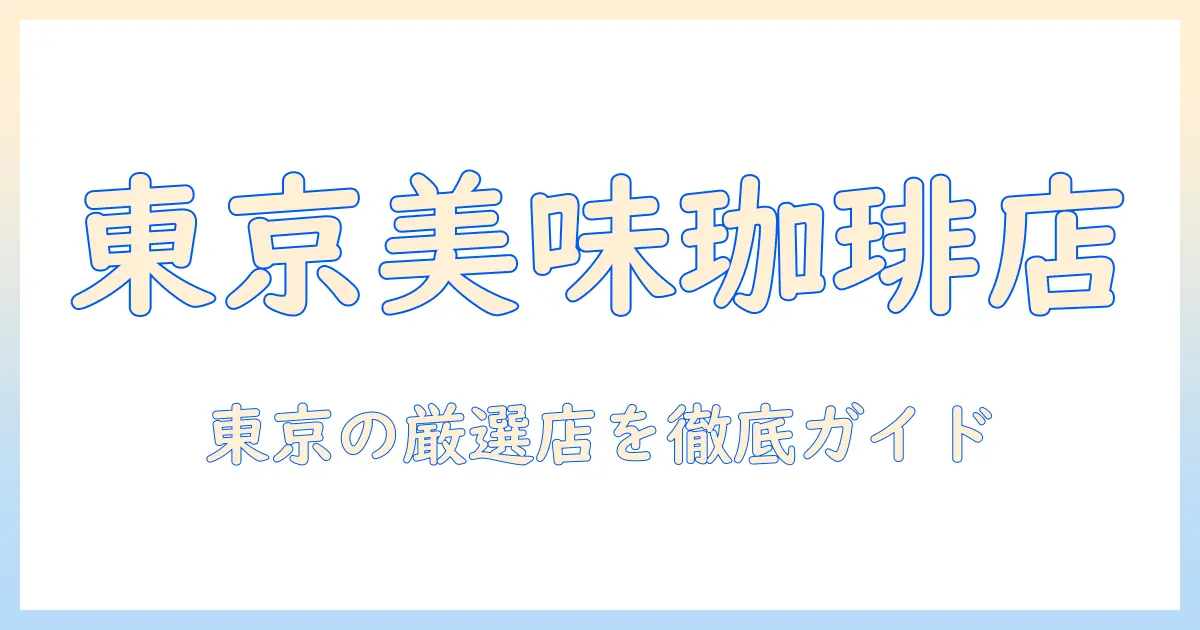 東京でコーヒーが美味しい店を探すガイド｜東京のおすすめコーヒー店と美味しい店情報