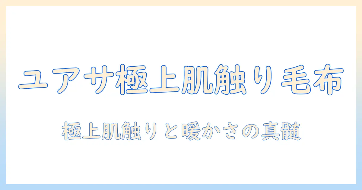 ユアサの電気毛布で得られる極上の肌触り—プレミアムフェイクファー採用の暖かさを検証