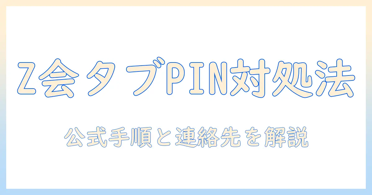 z会のタブレットでpinコードを忘れたときの対処法｜PINコードリセット手順とサポート情報