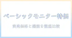 amazonベーシックのモニターアームをセールで狙う!コスパ抜群モデルを徹底比較
