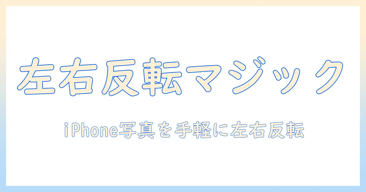 iphoneで撮った写真を反転したい — iPhoneで撮った写真を左右反転させる方法とおすすめアプリ