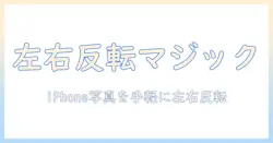 iphoneで撮った写真を反転したい — iPhoneで撮った写真を左右反転させる方法とおすすめアプリ