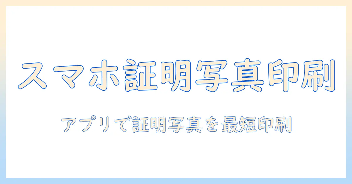 証明写真をアプリで作成し、コンビニの用紙へ印刷する方法