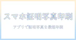 証明写真をアプリで作成し、コンビニの用紙へ印刷する方法