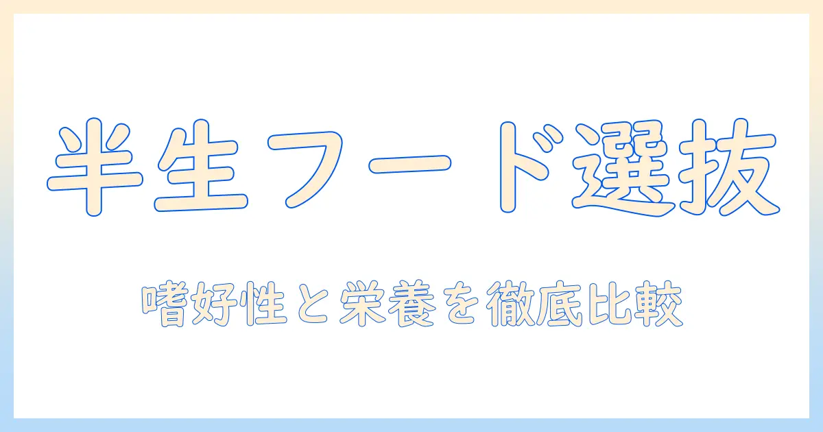 キャットフードの半生タイプおすすめガイド：選び方とブランド比較でわかりやすく最適な一品を見つけよう
