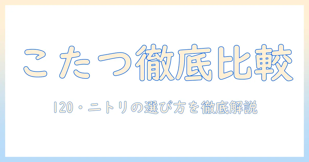 こたつセットとこたつテーブルを徹底比較！長方形・120・ニトリのおすすめを紹介