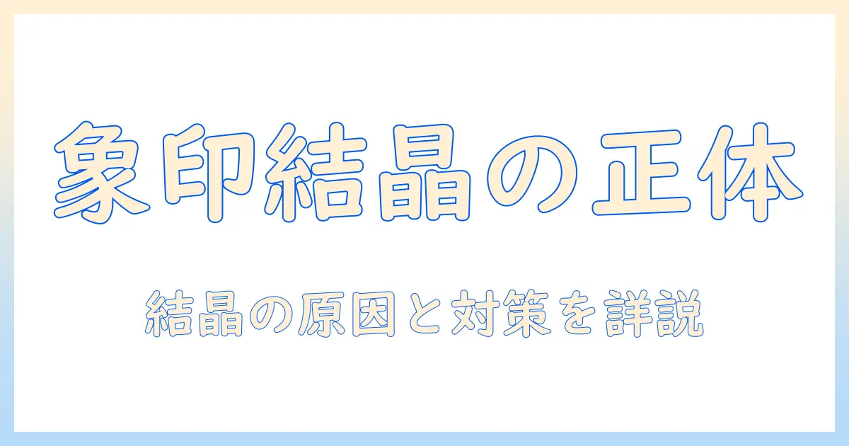 象印 加湿器 結晶の正体と対策:結晶の原因と掃除・予防の完全ガイド