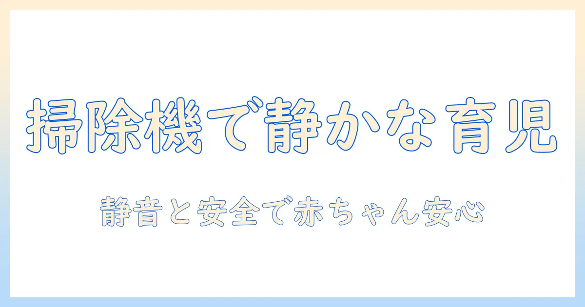 赤ちゃんが泣くのを防ぐ掃除機とドライヤーの使い方｜静音対策と安全な掃除のコツ