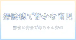 赤ちゃんが泣くのを防ぐ掃除機とドライヤーの使い方|静音対策と安全な掃除のコツ