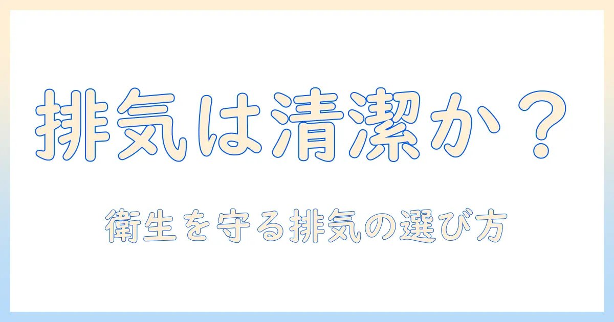 コードレス掃除機の排気はきれいか?家事の衛生を守る排気の清潔さと選び方