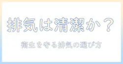 コードレス掃除機の排気はきれいか？家事の衛生を守る排気の清潔さと選び方