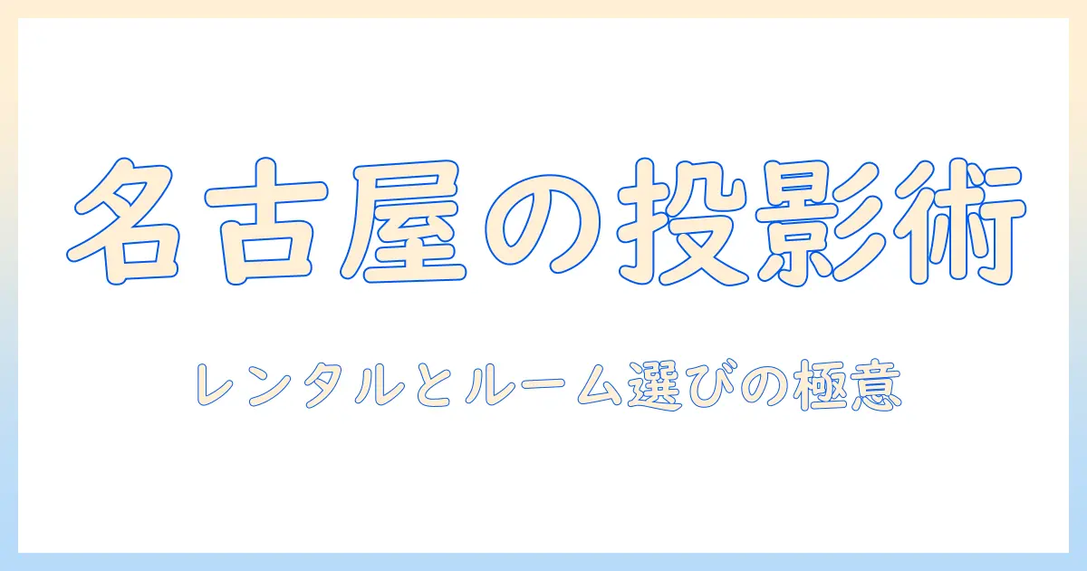 名古屋でプロジェクターのレンタルとルームを探す時のガイド|レンタル・ルームの選び方と名古屋での活用
