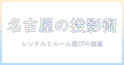 名古屋でプロジェクターのレンタルとルームを探す時のガイド|レンタル・ルームの選び方と名古屋での活用