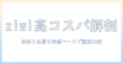 ziwiのドッグフードは高いのか?品質とコスパを徹底解説