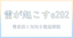 テレビのエラー e202 雷の影響と対処法｜雷が原因かを徹底解説
