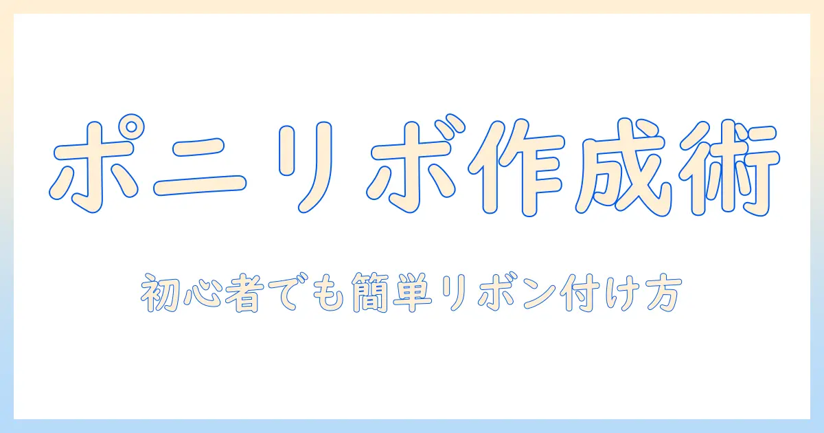 ポニーテールのウィッグで作るリボンの付け方ガイド：初心者でも簡単にできるテクニック