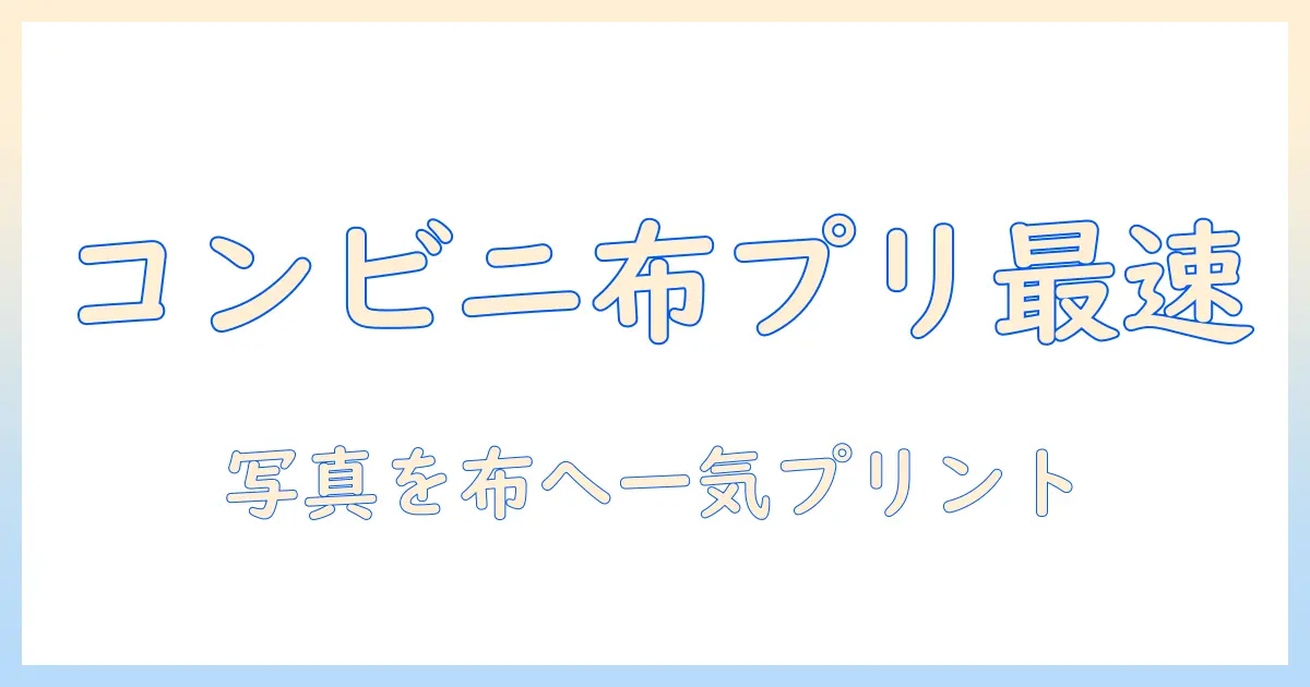 写真を布にプリントする方法をコンビニで完結させるガイド: 写真・布・プリント・コンビニの活用術