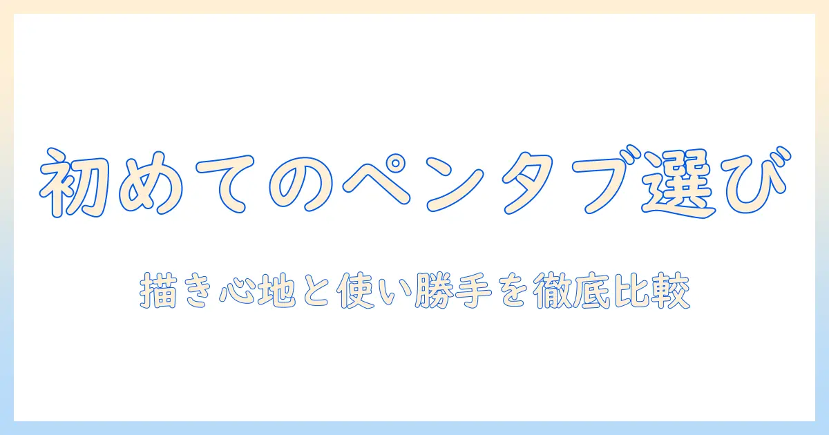 お絵描き初心者のためのタブレット選び:ペン付きモデルを徹底比較して選ぶ方法