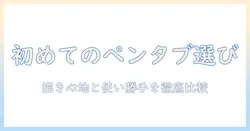 お絵描き初心者のためのタブレット選び：ペン付きモデルを徹底比較して選ぶ方法