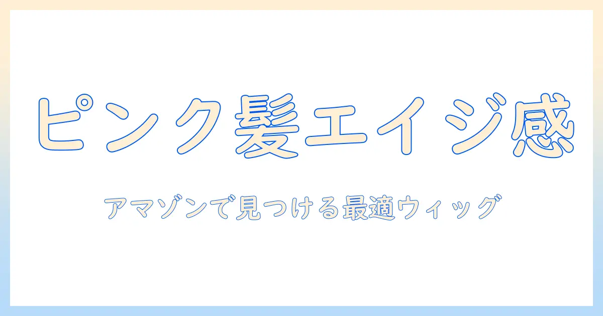 ピンクのエイジ感を演出するウィッグをamazonで探す方法—選び方とおすすめポイント