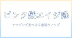 ピンクのエイジ感を演出するウィッグをamazonで探す方法—選び方とおすすめポイント