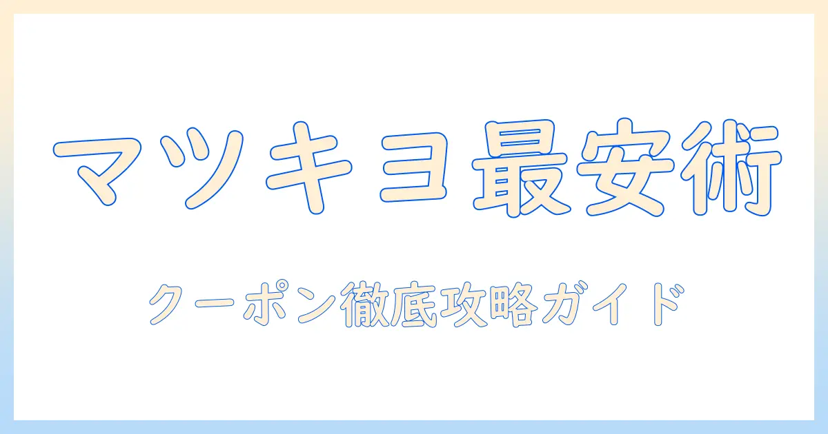 マツキヨのハンドクリームをお得に買う！クーポン情報と化粧品の選び方を徹底解説