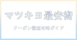 マツキヨのハンドクリームをお得に買う！クーポン情報と化粧品の選び方を徹底解説