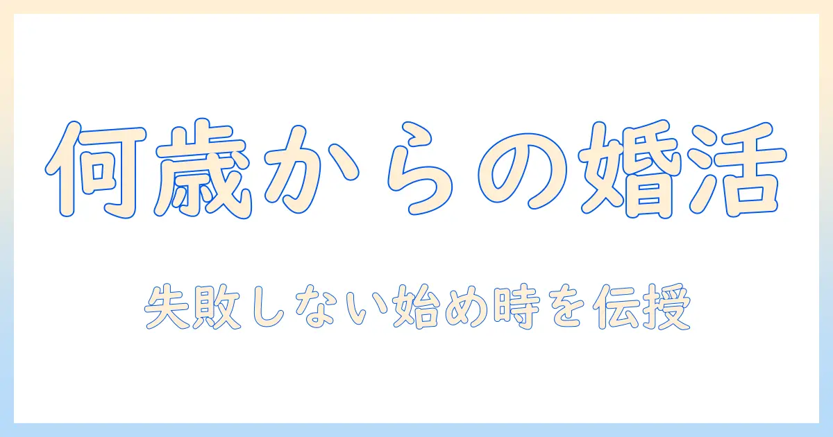 婚活は何歳から始めるべき?女の人のための実践ガイド