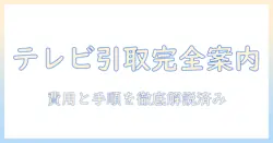 ヨドバシカメラでテレビを買い替えるときの引き取りサービス徹底ガイド