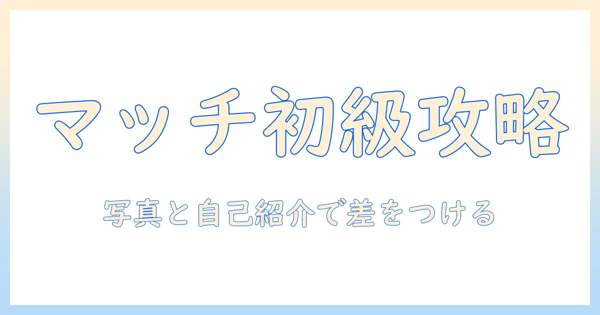 初心者向けガイド：マッチングアプリ with 使い方 – プロフィール作成と実践的な使い方のコツ