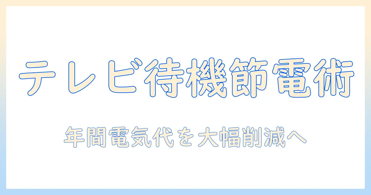 テレビ 待機電力 年間を理解する実用ガイド：年間の電力消費と節約術