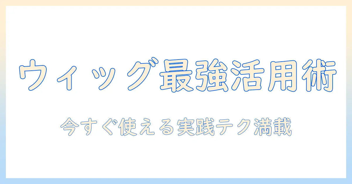ウィッグ選びから美容室でのヘアメイク実践まで—今すぐ役立つ活用ガイド
