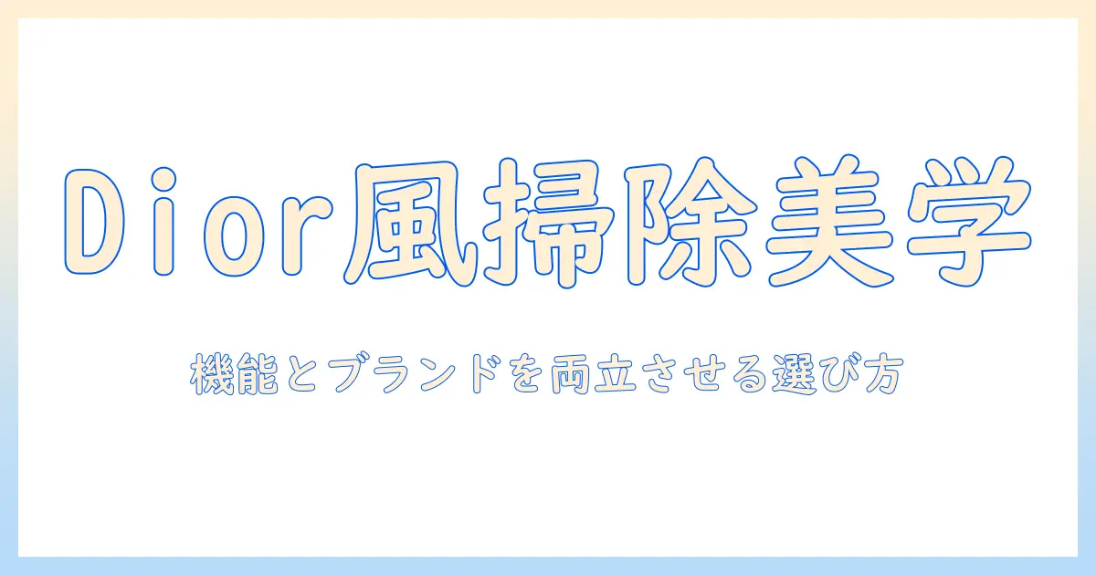 掃除機と dior の世界観を解き明かす:機能とブランドの魅力を両立する選び方