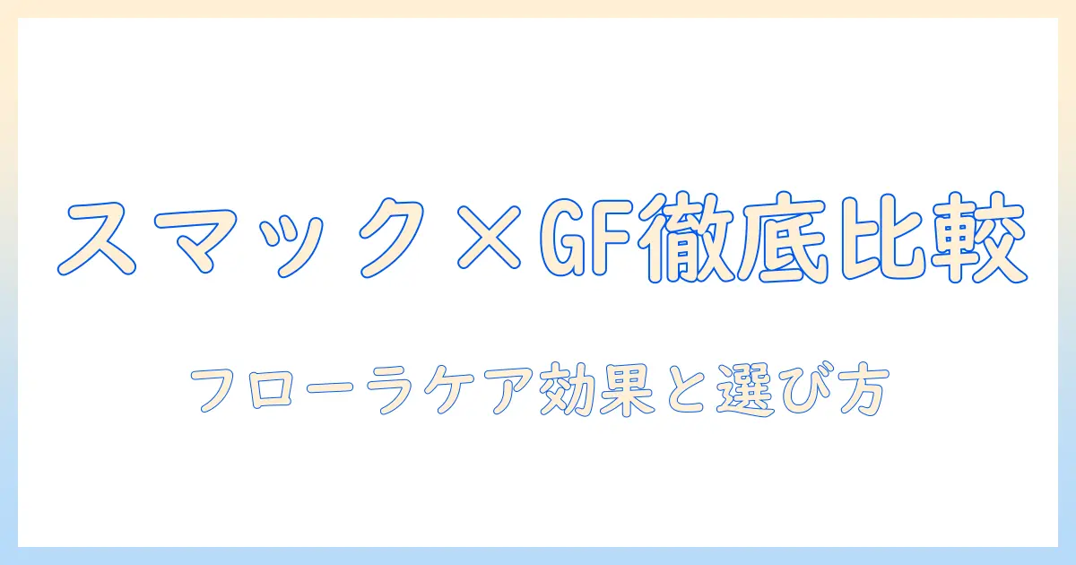 スマックとグレインフリーのキャットフードを徹底比較｜フローラケアの効果と選び方