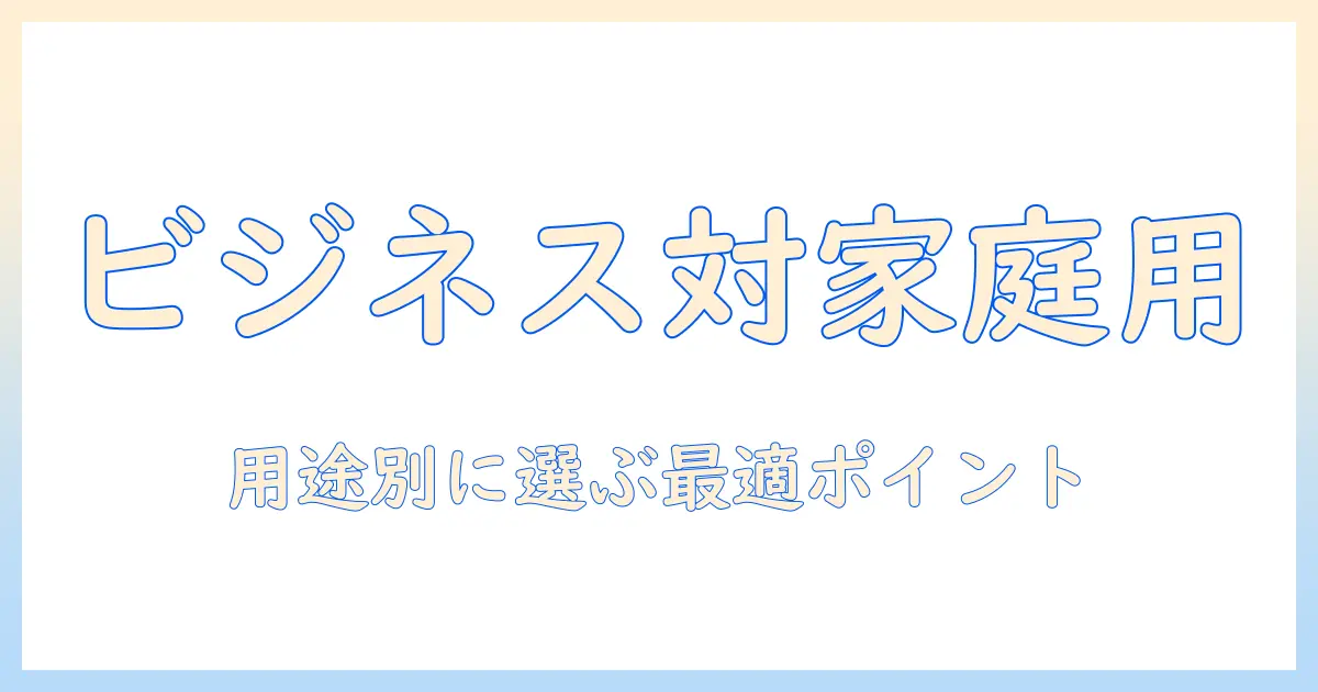 プロジェクターのビジネスと家庭用の違いを徹底解説：用途別の選び方とポイント