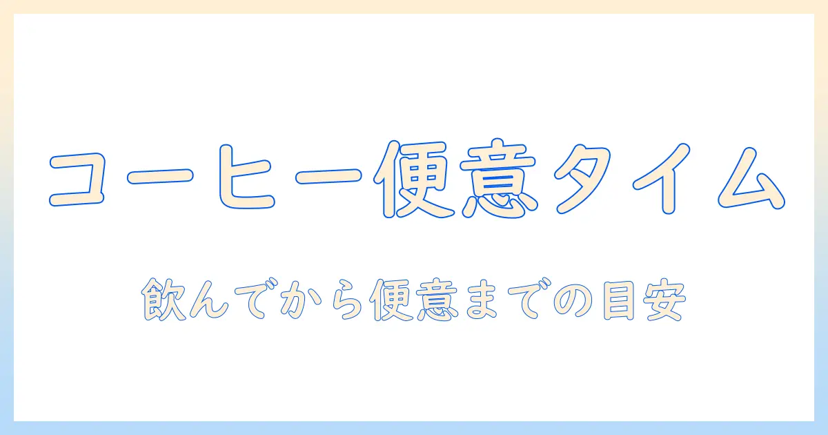 コーヒーと便意の関係を解明する：飲んでから便意が来るまでの時間を知る