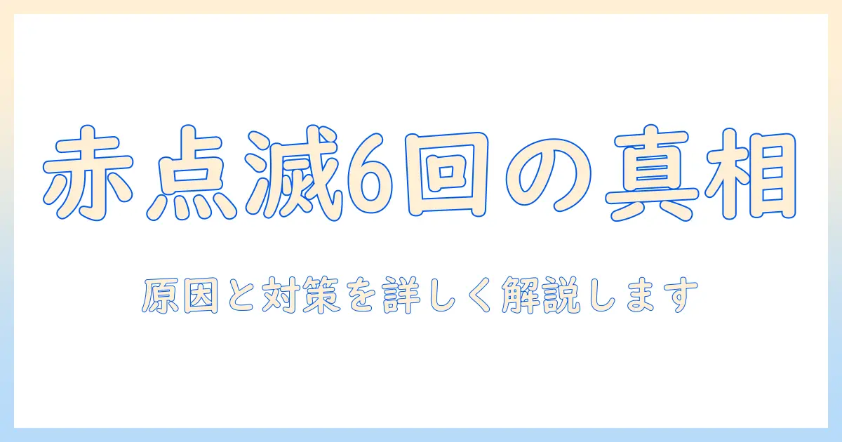 sonyのテレビで赤い点滅が6回発生する原因と対処法