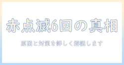 sonyのテレビで赤い点滅が6回発生する原因と対処法
