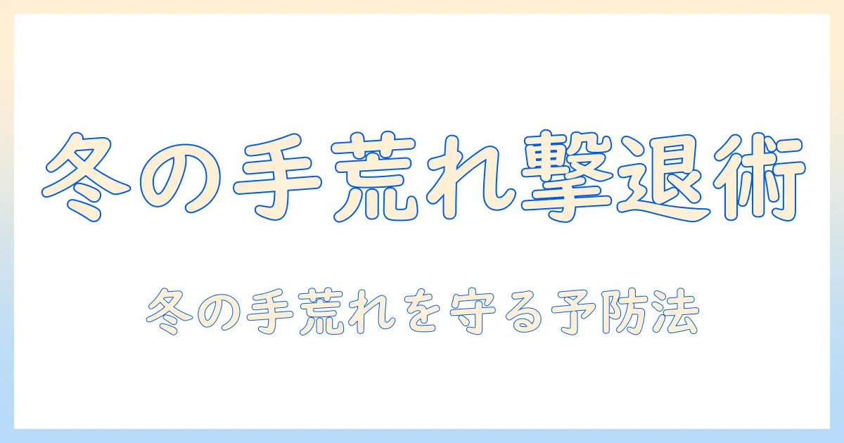 冬場の手荒れの原因を徹底解説｜対策と予防で冬の肌を守ろう