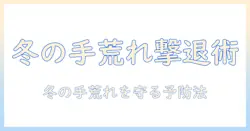 冬場の手荒れの原因を徹底解説｜対策と予防で冬の肌を守ろう
