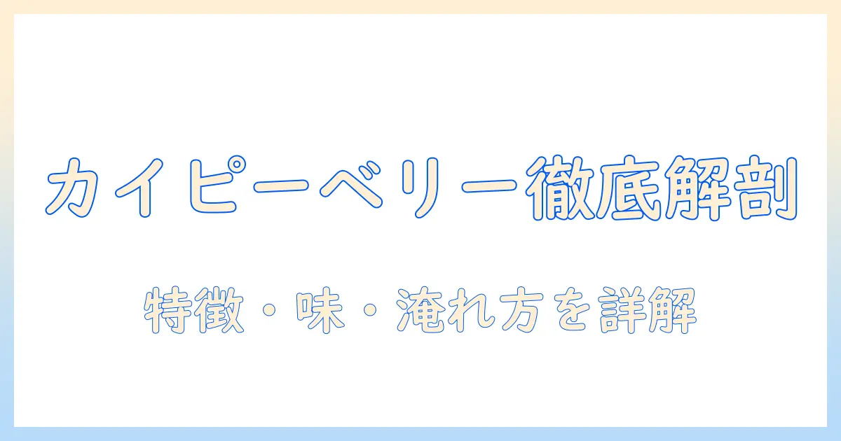 カイとコーヒーのピーベリー徹底解説：特徴・味・選び方と淹れ方のコツ